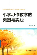 小学习作教学的突围与实践