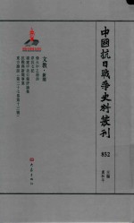 中国抗日战争史料丛刊 852 文教 新闻