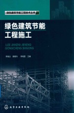 绿色建筑节能工程技术丛书  绿色建筑节能工程施工