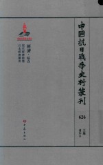 中国抗日战争史料丛刊 626 经济 综合