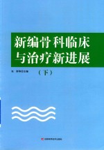 新编骨科临床与治疗新进展 下