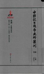 中国抗日战争史料丛刊 538 经济 金融和财政