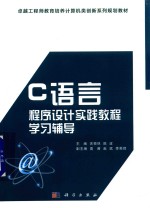 C语言程序设计实践教程学习辅导