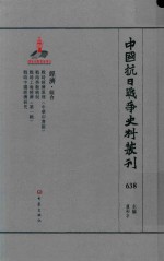 中国抗日战争史料丛刊 638 经济 综合