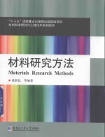 材料研究方法