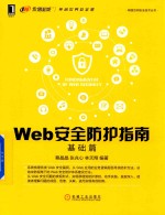 Web安全防护指南 基础篇