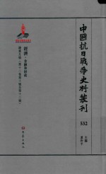 中国抗日战争史料丛刊 532 经济 金融和财政