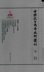 中国抗日战争史料丛刊 52 政治 日本侵华