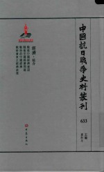 中国抗日战争史料丛刊 633 经济 综合