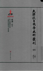 中国抗日战争史料丛刊 631 经济 综合