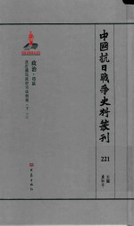 中国抗日战争史料丛刊 221 政治 司法