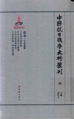 中国抗日战争史料丛刊 44 政治 日本侵华