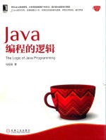 Java编程的逻辑