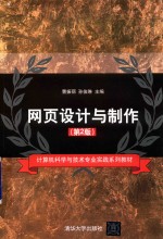 网页设计与制作 第2版