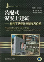 装配式混凝土建筑 构件工艺设计与制作200问