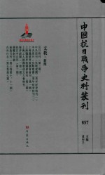 中国抗日战争史料丛刊 857 文教 新闻