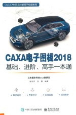 CAXA电子图板2018基础、进阶、高手一本通