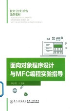 面向对象程序设计与MFC编程实验指导