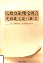 民政政策理论研究优秀论文集 2003