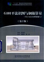 G101平法识图与钢筋算量  基于16G101图集编写  第2版