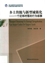 乡土传统与新型城镇化  乡土传统与新型城镇化