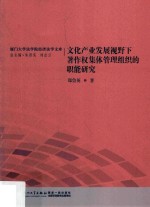 文化产业发展视野下 著作权集体管理组织的职能研究