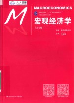 21世纪经济学系列教材 普通高等教育“十一五”国家级规划教材 宏观经济学 第7版