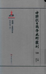 中国抗日战争史料丛刊 528 经济 金融和财政