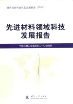 先进材料领域科技发展报告