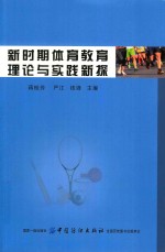 新时期体育教育理论与实践新探