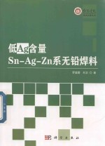 低Ag含量Sn Ag Zn系无铅焊料