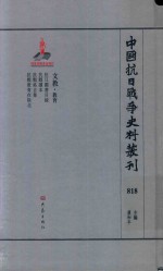 中国抗日战争史料丛刊 818 文教 教育