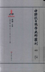 中国抗日战争史料丛刊 415 经济 交通