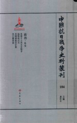 中国抗日战争史料丛刊 184 政治 外交