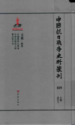 中国抗日战争史料丛刊 839 文教 教育