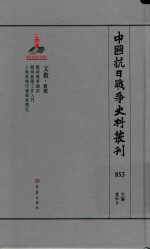 中国抗日战争史料丛刊 853 文教 新闻