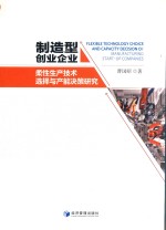 制造型创业企业柔性生产技术选择与产能决策研究