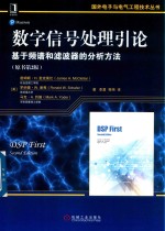 数字信号处理引论  基于频谱和滤波器的分析方法  原书第2版