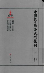 中国抗日战争史料丛刊 21 政治 日本侵华