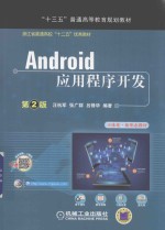 “十二五”普通高等教育规划教材 Android应用程序开发 第2版