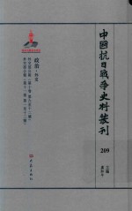 中国抗日战争史料丛刊 209 政治 外交