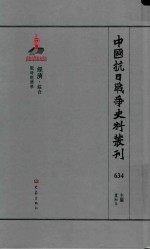 中国抗日战争史料丛刊 634 经济 综合