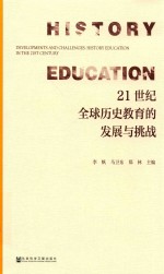 21世纪全球历史教育的发展与挑战