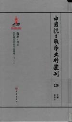 中国抗日战争史料丛刊 220 政治 司法