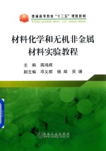 材料化学和无机非金属材料实验教程