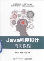 Java程序设计简明教程