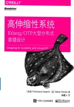 高伸缩性系统 Erlang/OTP大型分布式容错设计