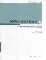 中国城乡规划实施研究 5 第5届全国规划实施学术研讨会成果