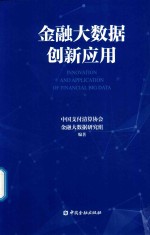 金融大数据创新应用