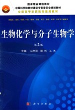 生物化学与分子生物学 第2版